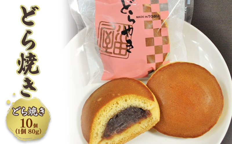 どらやき 厳選小豆のつぶ餡をはさんだどら焼き 10個 和菓子 お菓子 菓子