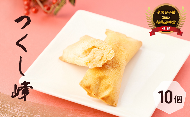 焼き菓子 お菓子 気の置けない方への手土産やご自分へのご褒美に つくし峰(つくしね) 10個入 ふるさとの山なみ 第25回全国菓子大博覧会兵庫姫路菓子博 2008技術優秀賞受賞 ギフト 手土産 洋菓子