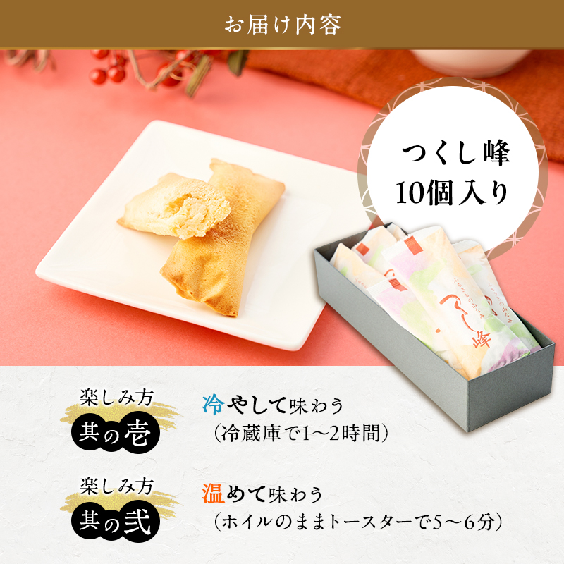 焼き菓子 お菓子 気の置けない方への手土産やご自分へのご褒美に つくし峰(つくしね) 10個入 ふるさとの山なみ 第25回全国菓子大博覧会兵庫姫路菓子博 2008技術優秀賞受賞 ギフト 手土産 洋菓子