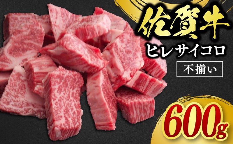 訳あり 佐賀牛 ヒレ サイコロステーキ 600g 牛肉 肉 お肉 ※配送不可：北海道、沖縄、離島