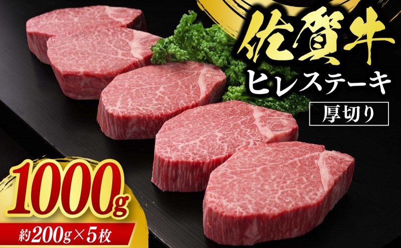 佐賀牛 ヒレステーキ 1000g 牛肉 肉 お肉 ※配送不可：北海道、沖縄、離島