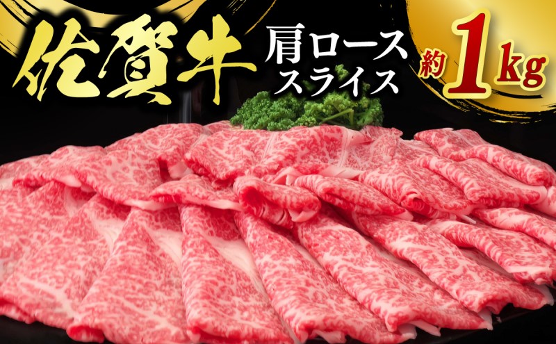 佐賀牛 肩ローススライス 1kg 牛肉 肉 お肉 ※配送不可：北海道、沖縄、離島