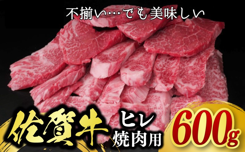 訳あり 佐賀牛 ヒレ 焼肉用 600g 牛肉 肉 お肉 ※配送不可：北海道、沖縄、離島