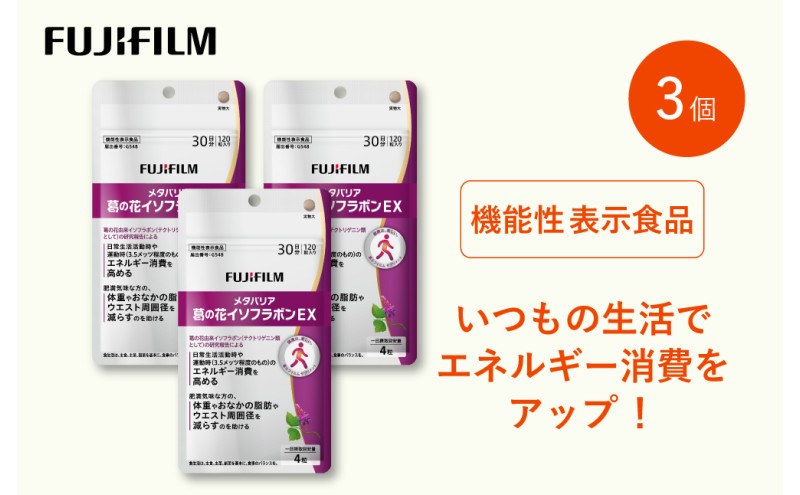 サプリ 富士フイルム 《 サプリメント 》 メタバリア葛の花イソフラボンEX 30日分 3個セット 機能性表示食品 メタバリア イソフラボン 健康