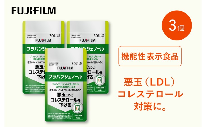 サブリ 富士フイルム 《 サプリメント 》 フラバンジェノール 30日分 3個セット 機能性表示食品 コレステロール 健康