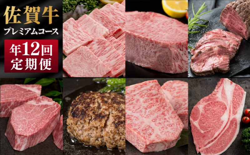 定期便 12ヶ月 佐賀牛 プレミアムコース 年 12回 牛肉 肉 お肉 お楽しみ ※配送不可：北海道、沖縄、離島