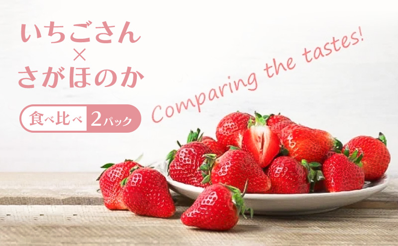 いちご 食べ比べ 2パック（いちごさん・さがほのか） 苺 イチゴ 果物 フルーツ デザート ※配送不可:離島