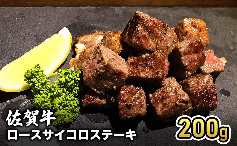 牛肉 佐賀産 和牛 ロース サイコロステーキ 200g 牛 肉 お肉 ※配送不可:離島