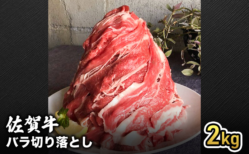 牛肉 半端ない！ 佐賀産 和牛 バラ切り落とし2kg 牛 肉 お肉 ※配送不可:離島