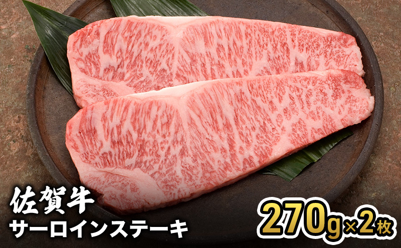 牛肉 佐賀産 和牛 サーロインステーキ 270g×2枚 牛 肉 お肉 ※配送不可:離島