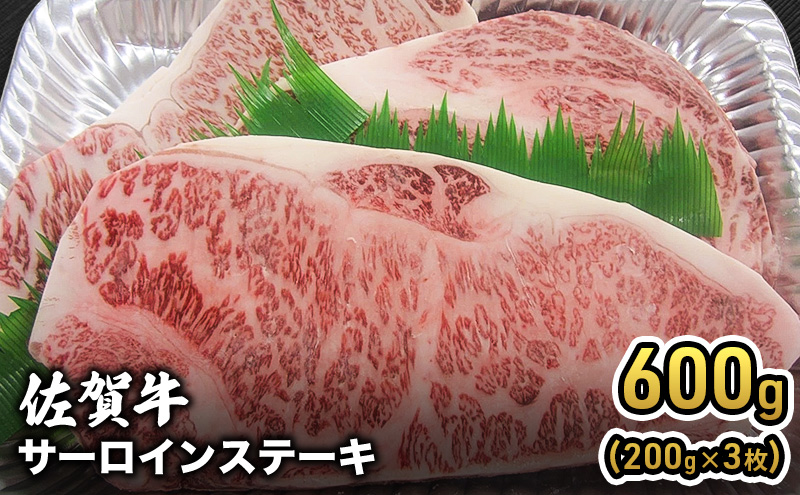 牛肉 佐賀産 和牛 サーロインステーキ 600g（200g×3枚） 牛 肉 お肉 ※配送不可:離島