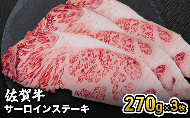 牛肉 佐賀産 和牛 サーロインステーキ 270g×3枚 牛 肉 お肉 ※配送不可:離島