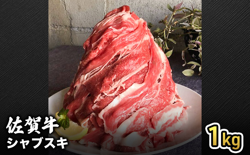 牛肉 仔牛をうんでない佐賀産和牛 シャブスキ 1kg スライス 牛 肉 お肉 ※配送不可:離島