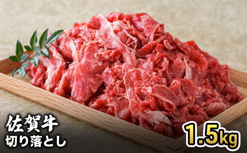 牛肉 佐賀産 和牛 切り落とし 1.5kg 牛 肉 お肉 ※配送不可:離島