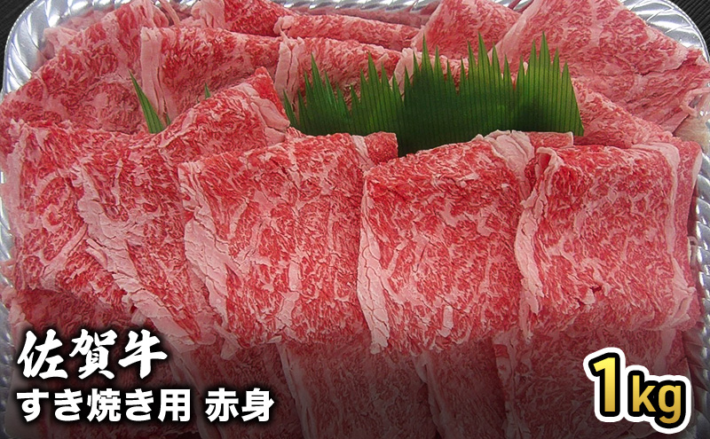 牛肉 佐賀産 和牛 すき焼き用 赤身 1kg 牛 肉 お肉 ※配送不可:離島