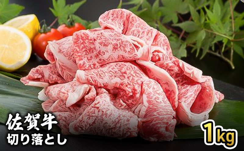 牛肉 佐賀産 和牛 切り落とし 1kg 牛 肉 お肉 ※配送不可:離島