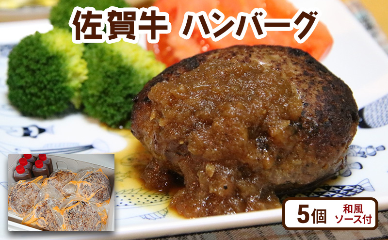 牛肉 佐賀牛 ハンバーグ 5個(和風ソース付) 惣菜 ※配送不可:離島