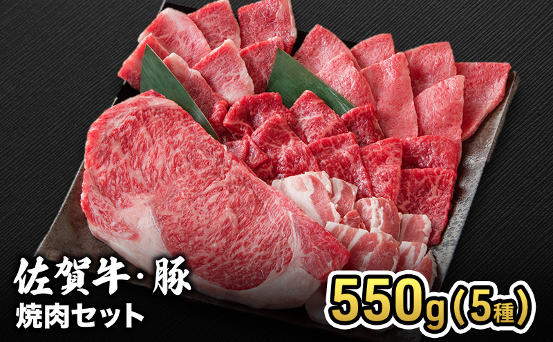 焼肉 佐賀産 和牛・豚 焼肉セット 550g (5種) 牛肉 豚肉 焼肉 お肉 肉 セット ※配送不可:離島