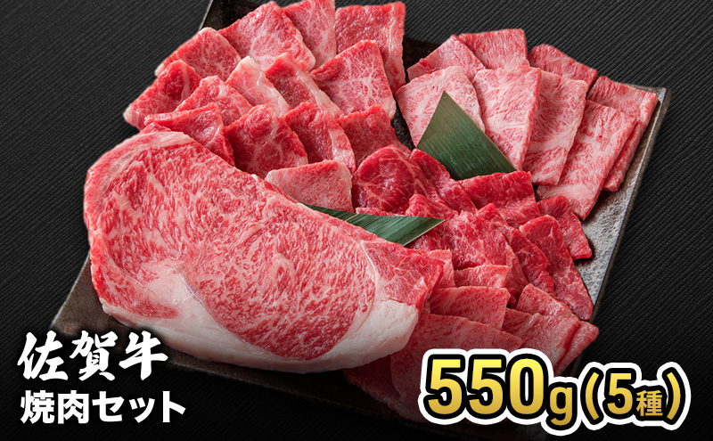 焼肉 佐賀産 和牛 焼肉セット 550g(5種) 牛肉 焼肉 お肉 肉 セット ※配送不可:離島