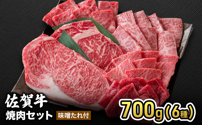 牛肉 佐賀産 和牛 焼肉セット 700g(6種) 味噌たれ付 牛肉 焼肉 お肉 肉 セット ※配送不可:離島