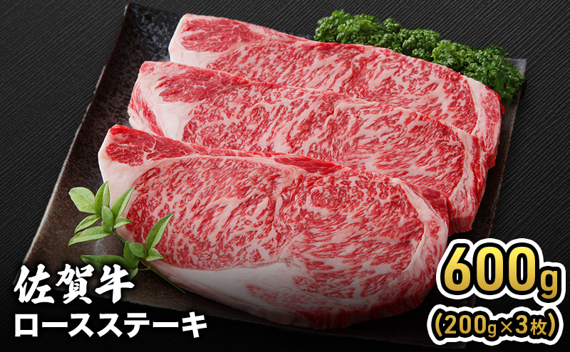 牛肉 佐賀牛 ロース ステーキ 600g(200g×3枚) 牛 お肉 肉 ※配送不可:離島