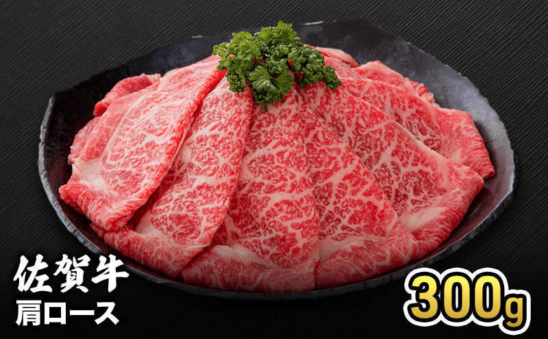 牛肉 佐賀牛 肩ロース 300g 牛 お肉 肉 ※配送不可:離島