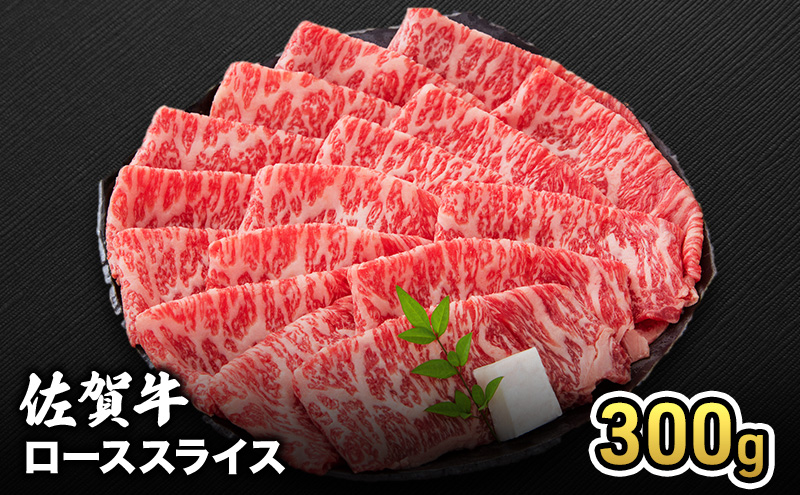 牛肉 佐賀牛 ロース スライス 300g 牛 お肉 肉  ※配送不可:離島