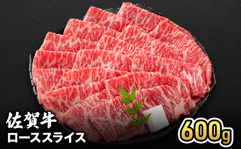 牛肉 佐賀牛 ロース スライス 600g 牛 お肉 肉 ※配送不可:離島