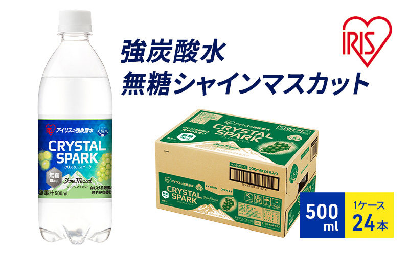 炭酸 CRYSTAL SPARK クリスタルスパーク 炭酸水 無糖 シャインマスカット 500ml×24本 飲料 ※配送不可：沖縄、離島