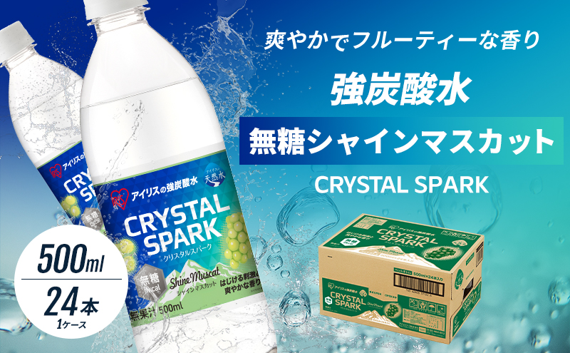 çé
ž CRYSTAL SPARK ã¯ãªã¹ã¿ã«ã¹ããŒã¯ çé
žæ°Ž ç¡ç³ ã·ã£ã€ã³ãã¹ã«ãã 500mlÃ24æ¬ é£²æ â»é
éäžå¯ïŒæ²çžãé¢å³¶