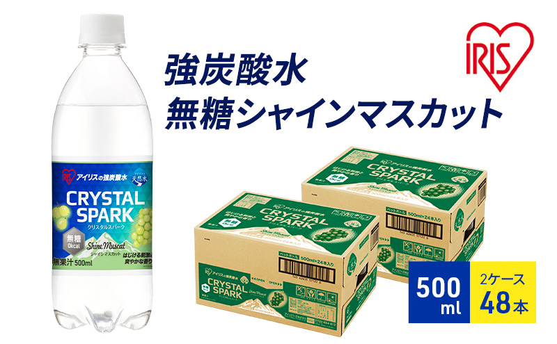 炭酸 CRYSTAL SPARK クリスタルスパーク 炭酸水 無糖 シャインマスカット 500ml×48本 飲料 ※配送不可：沖縄、離島