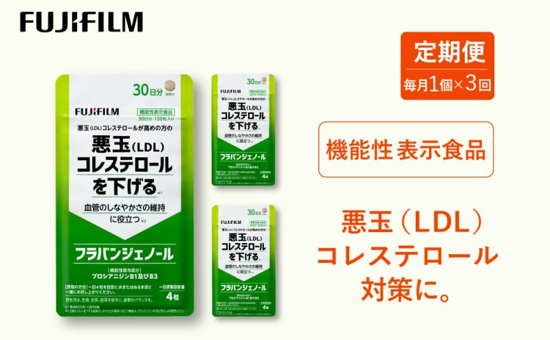 定期便 3ヶ月 サブリ 富士フイルム 《 サプリメント 》 フラバンジェノール 30日分 機能性表示食品 コレステロール 健康