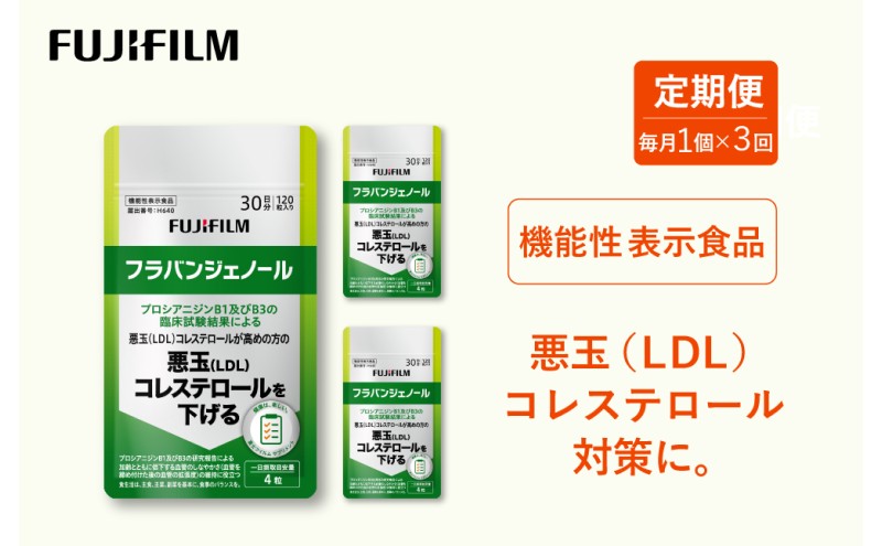 定期便 3ヶ月 サブリ 富士フイルム 《 サプリメント 》 フラバンジェノール 30日分 機能性表示食品 コレステロール 健康