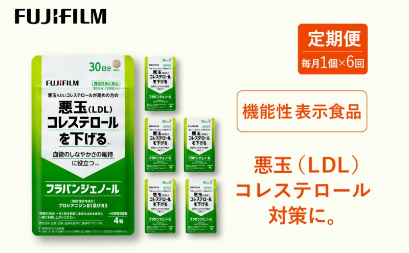 定期便 6ヶ月 サプリ 富士フイルム 《 サプリメント 》 フラバンジェノール 30日分 機能性表示食品 コレステロール 健康