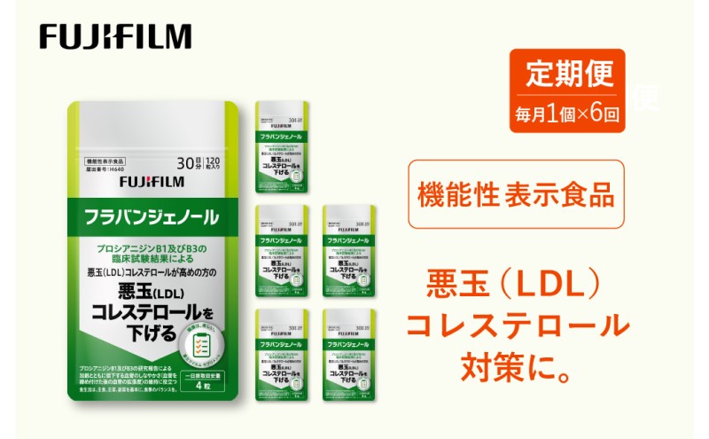 定期便 6ヶ月 サプリ 富士フイルム 《 サプリメント 》 フラバンジェノール 30日分 機能性表示食品 コレステロール 健康