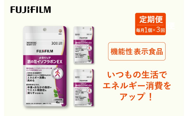 定期便 3ヶ月 サプリ 富士フイルム 《 サプリメント 》 メタバリア葛の花イソフラボンEX 30日分 機能性表示食品 メタバリア イソフラボン 健康