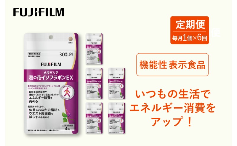 定期便 6ヶ月 富士フイルム 《 サプリメント 》 メタバリア葛の花イソフラボンEX 30日分 機能性表示食品 メタバリア イソフラボン 健康