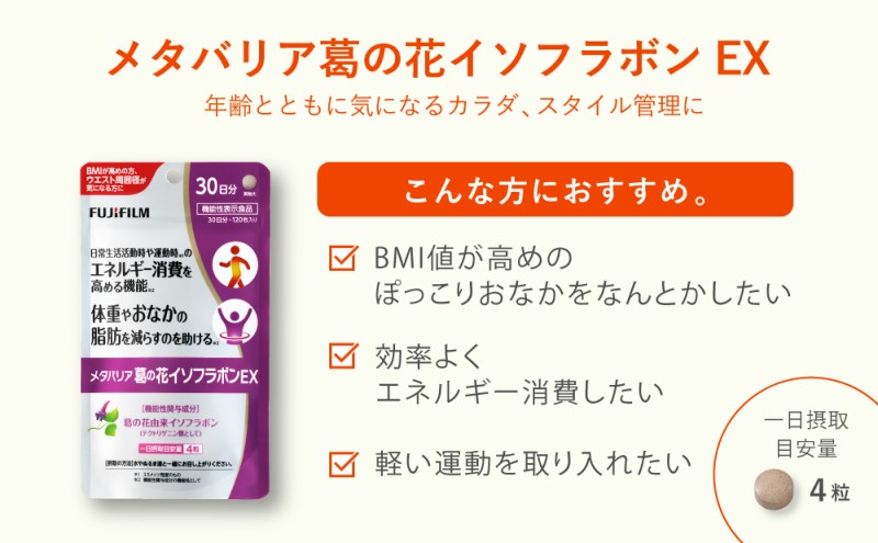 定期便 6ヶ月 富士フイルム 《 サプリメント 》 メタバリア葛の花イソフラボンEX 30日分 機能性表示食品 メタバリア イソフラボン 健康