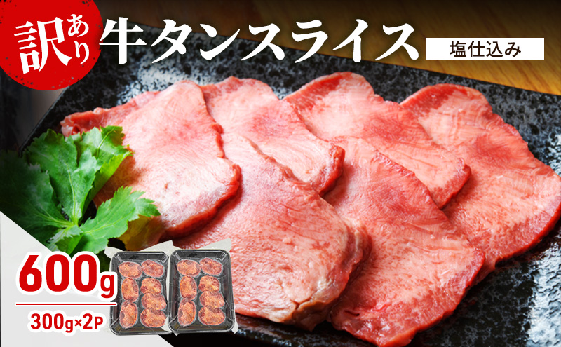 訳あり 牛タン スライス 塩仕込み 600g (300g×2PC) 肉 お肉 牛肉 タン