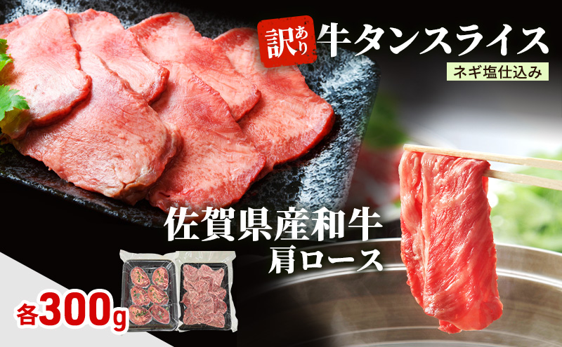 肉 セット 佐賀県産和牛 肩ロース 300g、 訳あり 牛タン スライス ネギ塩仕込み 300g 牛肉 お肉 タン ロース