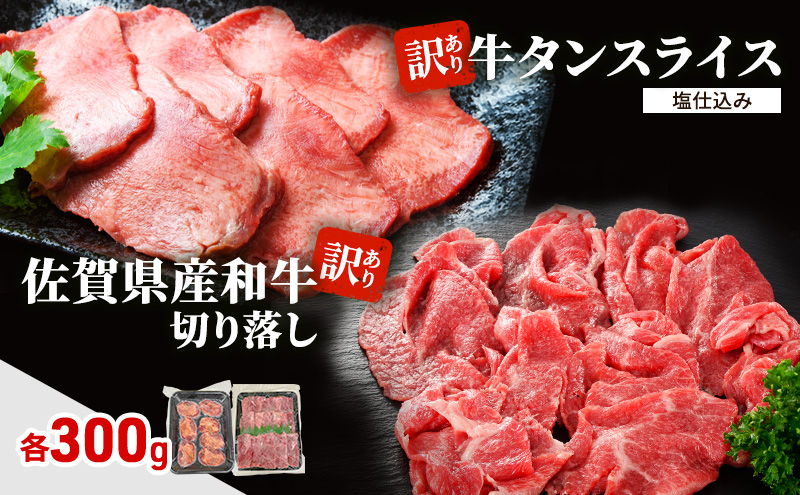 肉 セット 佐賀県産和牛 切落し 300g、 訳あり 牛タン スライス 塩仕込み 300g 牛肉 お肉 タン