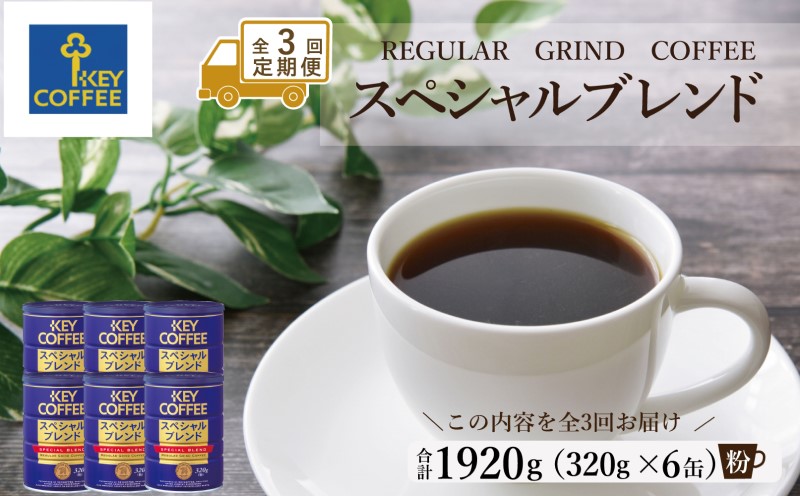 定期便 3回 キーコーヒー 缶 スペシャルブレンド 320g×6缶 セット 粉 KEY COFFEE 珈琲 コーヒー