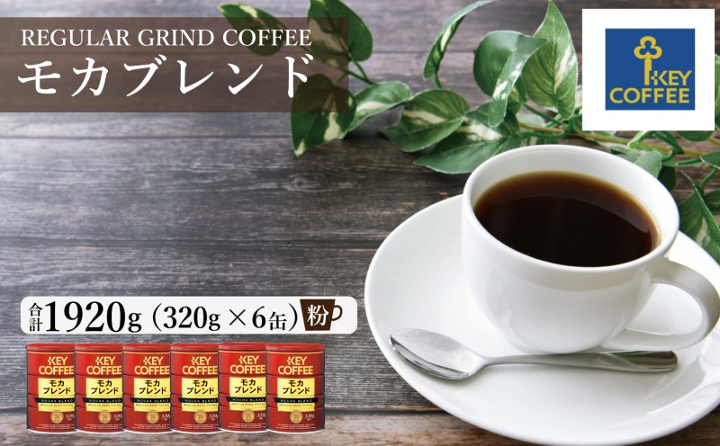 キーコーヒー 缶 モカブレンド 320g×6缶 粉 KEY COFFEE まとめ買い おまとめ セット 珈琲 コーヒー