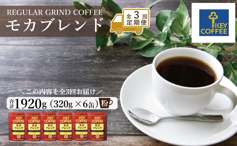 定期便 3回 キーコーヒー 缶 モカブレンド 320g×6缶 セット 粉 KEY COFFEE 珈琲 コーヒー (4ヶ月後毎1回)