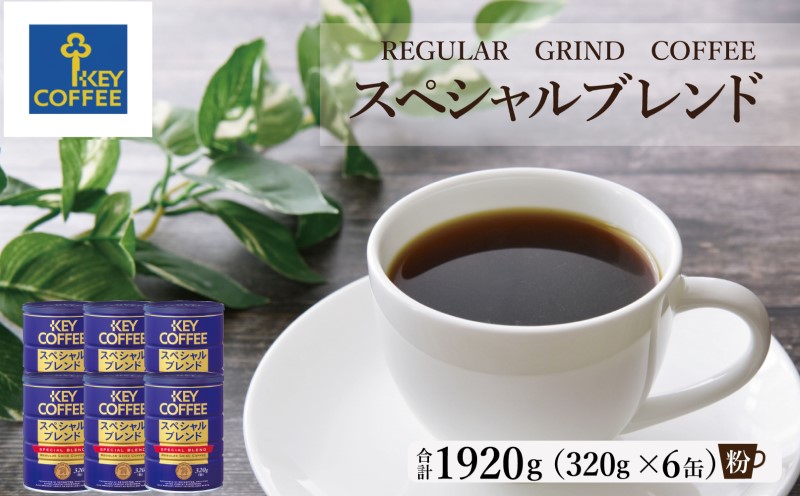 キーコーヒー 缶 スペシャルブレンド 320g×6缶 セット 粉 KEY COFFEE まとめ買い おまとめ 珈琲 コーヒー