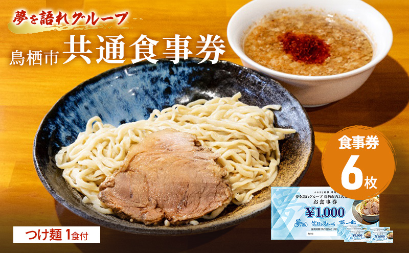 ラーメン 夢を語れ グループ 鳥栖市内共通食事券 6,000円分 (1,000円×6枚) つけ麺 1食セット 極太麺 ガッツリ系ラーメン G系