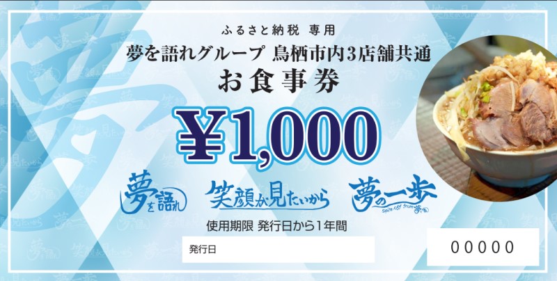 ラーメン 夢を語れ グループ 鳥栖市内共通食事券 6,000円分 (1,000円×6枚) つけ麺 1食セット 極太麺 ガッツリ系ラーメン G系