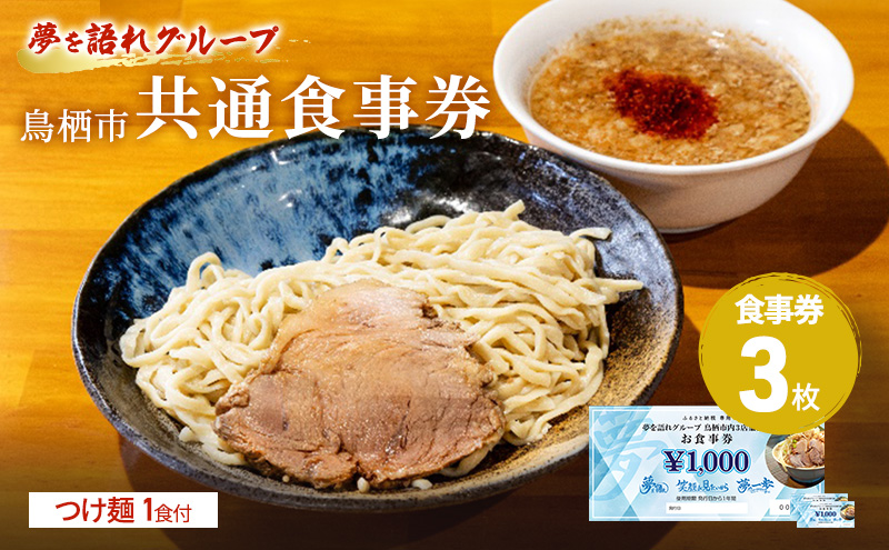 ラーメン 夢を語れ グループ 鳥栖市内共通食事券 3,000円分 (1,000円×3枚) つけ麺1食セット 極太麺 ガッツリ系ラーメン G系