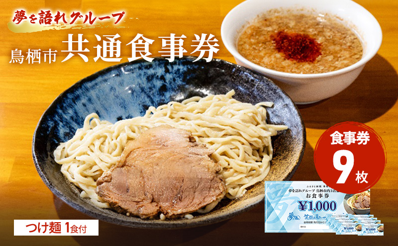 ラーメン 夢を語れ グループ 鳥栖市内共通食事券 9,000円分 (1,000円×9枚) つけ麺 1食セット 極太麺 ガッツリ系ラーメン G系