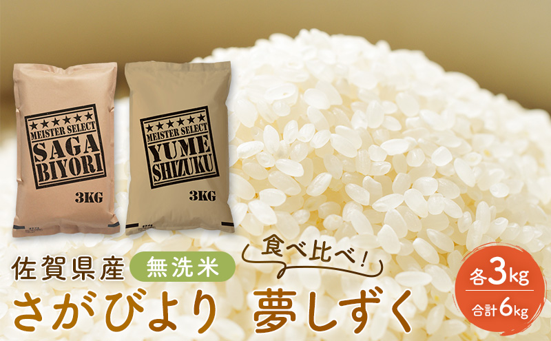 無洗米 佐賀県産 さがびより 3kg 夢しずく 3kg 食べ比べ！ ご飯 白飯 お米 コメ こめ ※配送不可:離島